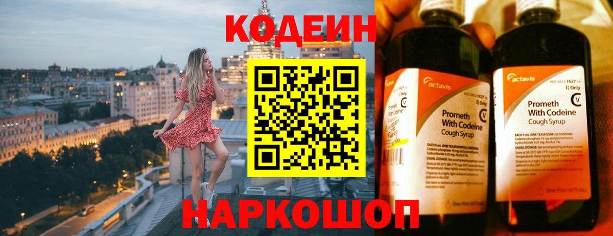 Кодеин Purple Drank Псков