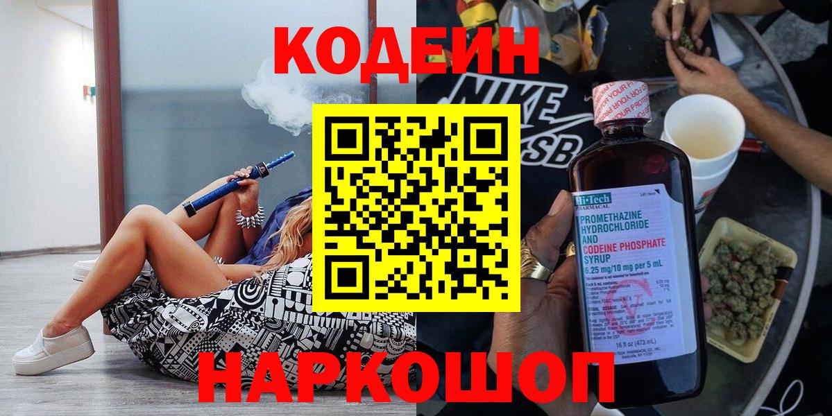 Псков  Кодеин Purple Drank  Вход с VPN  Кодеиновый сироп Lean напиток Lean (лин) 